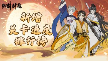 📢 【优化前瞻】主线关卡排行榜即将上线！