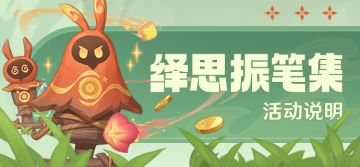 「绎思振笔集」活动说明