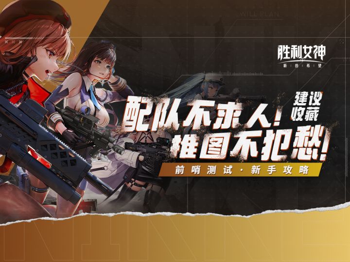 【Nikke】简中服开荒攻略,6分钟光速入坑!浓缩全球服两年经验截图