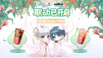 滴滴！以闪亮之名x LAVAZZA拉瓦萨 联动今日上线！