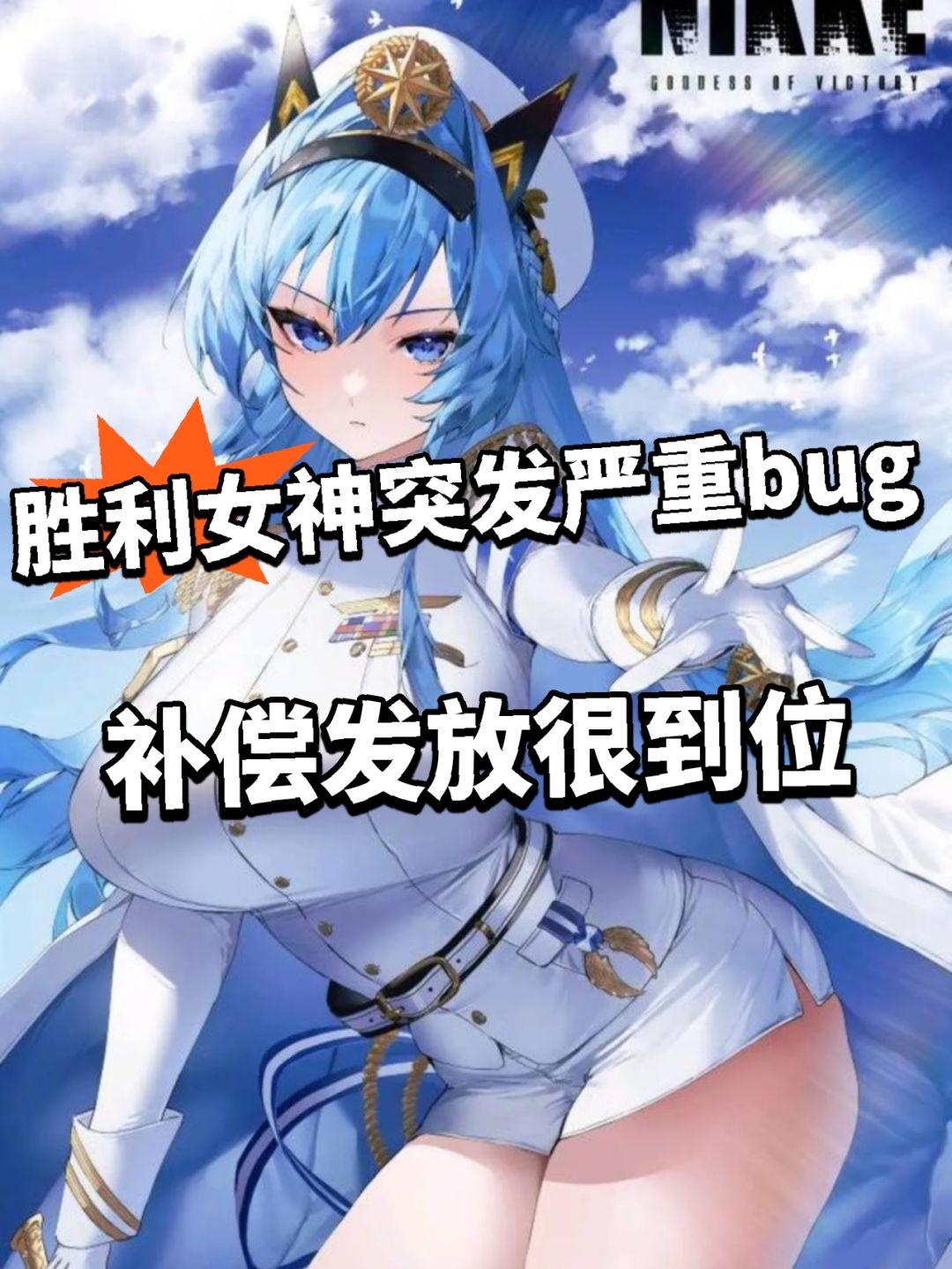 胜利女神突发bug!补偿发放很满意! 1