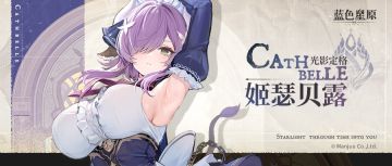 互动有奖 | 姬瑟贝露的平凡一日