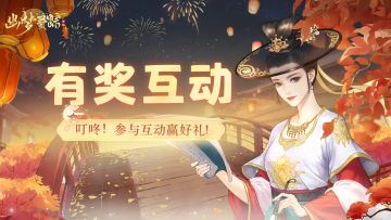 【已开奖】有奖互动|繁荣度？主线进度？我全都要！