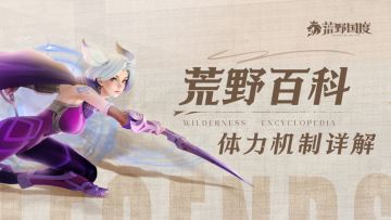 荒野百科第1期丨体力机制详解