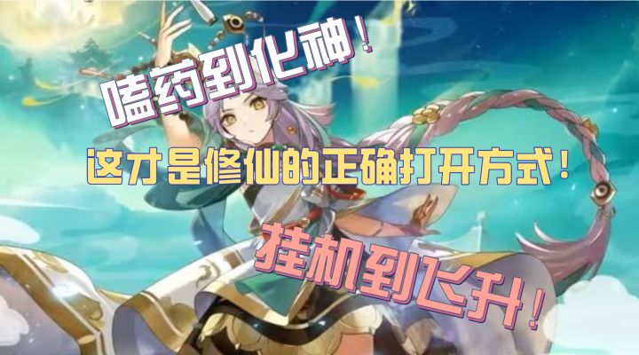 嗑药上化神!挂机能飞升!肥鸡也能当坐骑!更有百抽福利送不停!截图