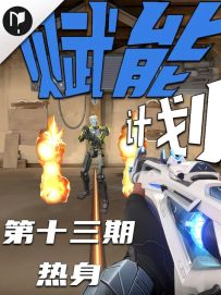 三个热身技巧，帮你找回手感