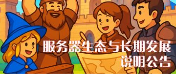 【黎明号角】关于服务器生态与长期发展的说明公告
