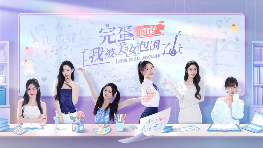 完蛋!我被美女包围了!前传,出来啦!速来 1