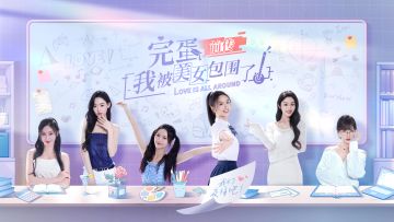 完蛋！我被美女包围了！前传，出来啦！速来