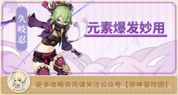 【V3.6攻略】#其他攻略#【原神冒险团】久岐忍纯e工具人？种门圣女元素爆发的妙用！