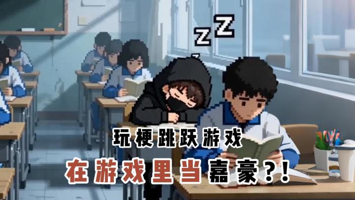 可以在这个游戏里做嘉豪❓我服了现在的游戏制作者了。。截图