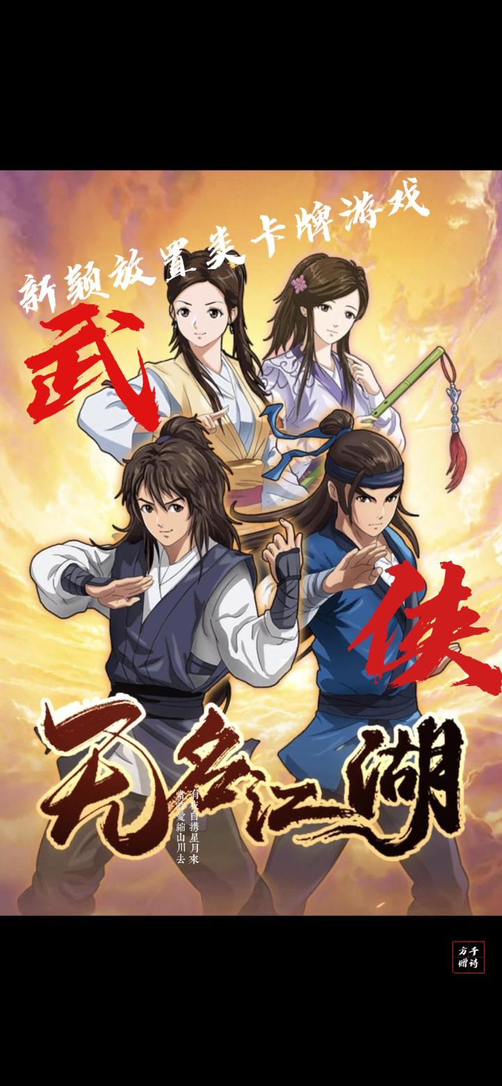 《无名江湖》一款全新风格的武侠手游截图
