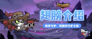 版本更新 | 黯夜守护，翅膀的守护之旅