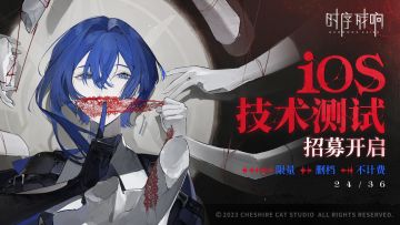 《时序残响24/36》「iOS技术测试」开启招募！