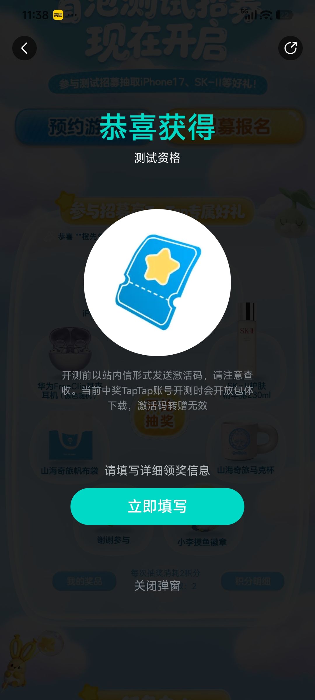 山海奇旅测试资格截图
