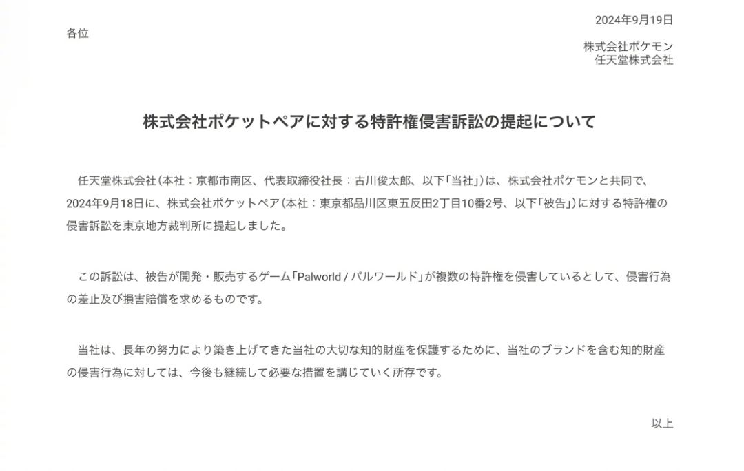 任天堂和宝可梦公司宣布起诉《幻兽帕鲁》! 1
