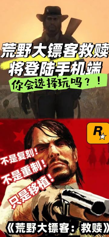 荒野大镖客真要出手游了！12月2号直接开肝