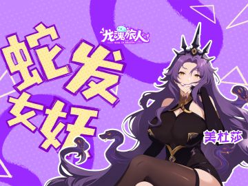 龙魂不宣传这个你糊涂啊！签到直领传说+万蛇之母·美杜莎？