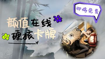 颜值在线的修仙卡牌对战，从steam移植过来，将在2024年1月上线，快来预约一波！