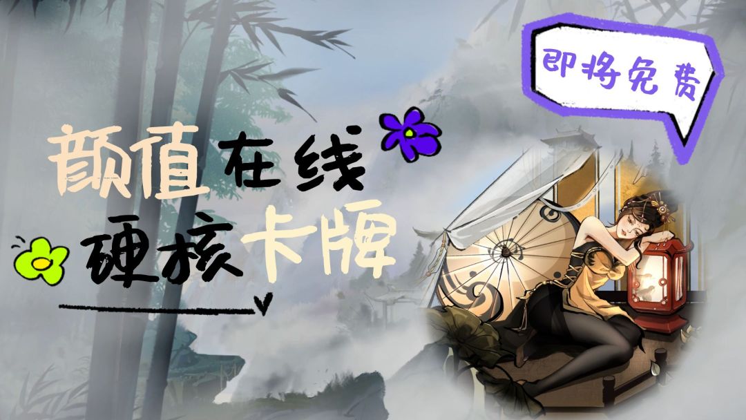 颜值在线的修仙卡牌对战，从steam移植过来，将在2024年1月上线，快来预约一波！截图