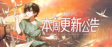 《人民公园》催泪点映，金秋活动即将开启！本周更新公告一览！