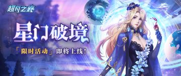 活动爆料 | 「上重天」即将来袭，活动玩法提前看！