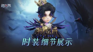 【零-渡鸦公爵】耀世时装细节展示！