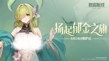 「扬起郁金之旗」即将开启！4月24日10:00港区改建