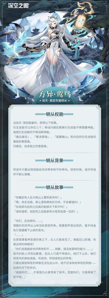 钥从档案|巡天·英招专属钥从——方异·鸾鸟