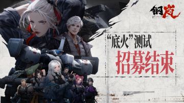 “底火”测试1月5日开启《钢岚》测试招募结束公告