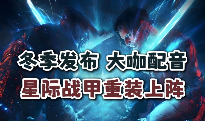 《星际战甲1999》全新预告来袭!DE称其为最疯狂的更新!截图