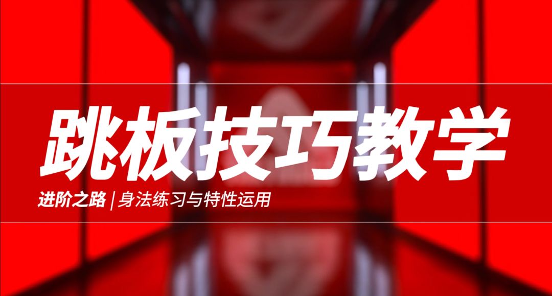 【终极角逐The Finals进阶之路】身法练习与特性运用截图
