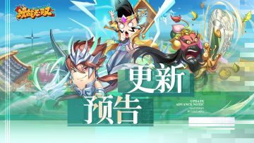 【已开奖】新武将抢先看