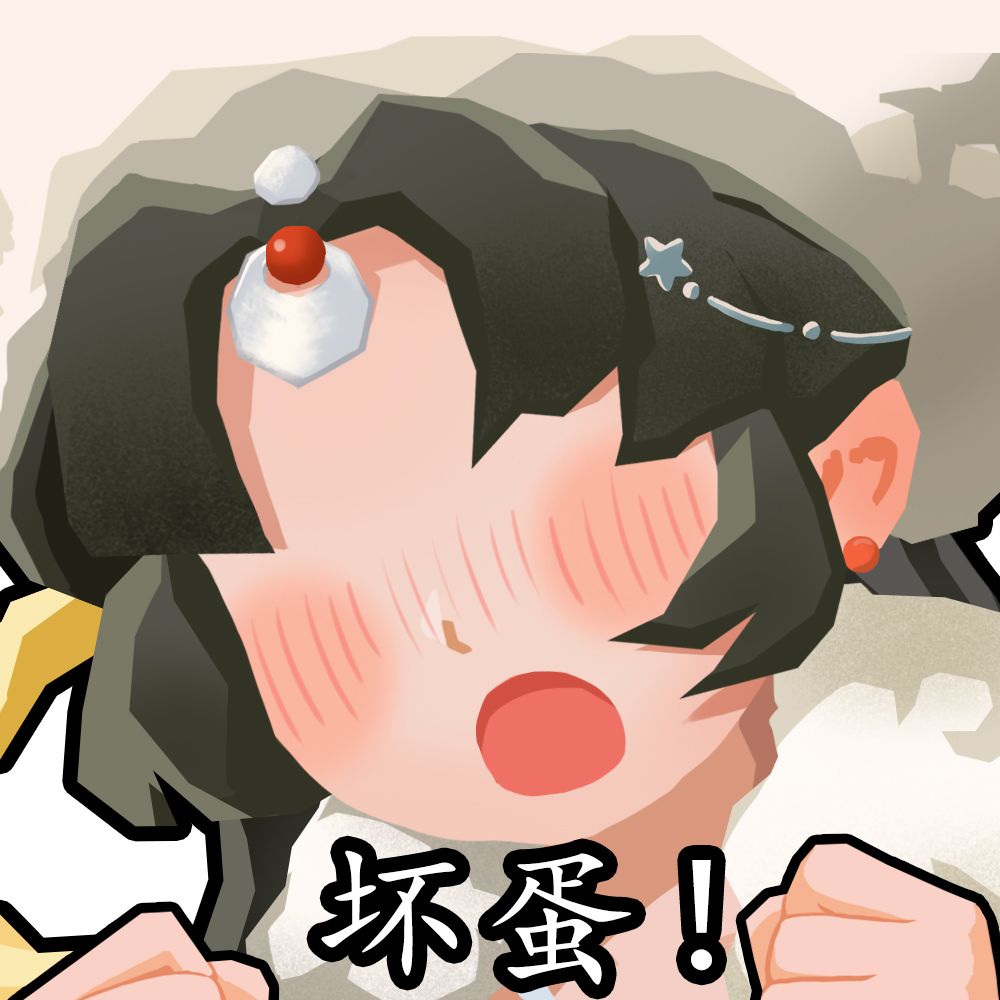自制表情 望舒:坏蛋! 2