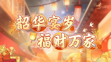 🥢全新活动「韶华宴岁」即将开启！