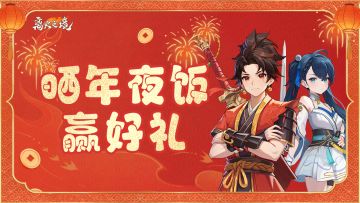 新春福利丨除夕贺岁，福满团圆，晒年夜饭赢好礼！