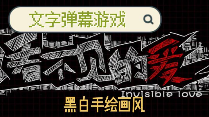 文字弹幕游戏，看不见的爱，黑白手绘画风截图