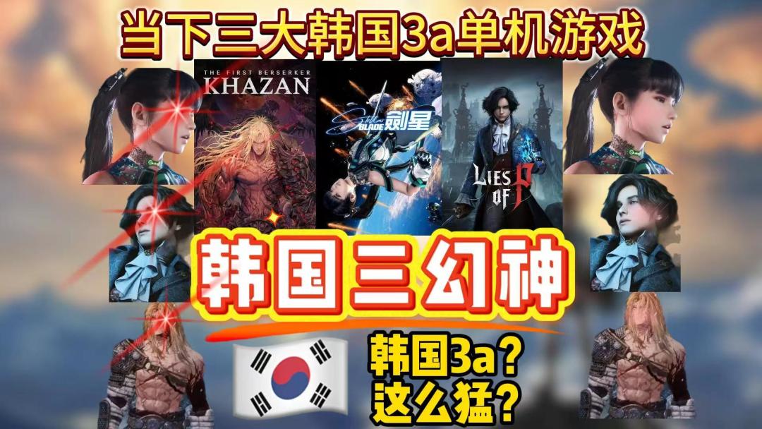 韩国3a游戏这么猛？单机游戏涌现三幻神！当下三大韩国佳作盘点！截图