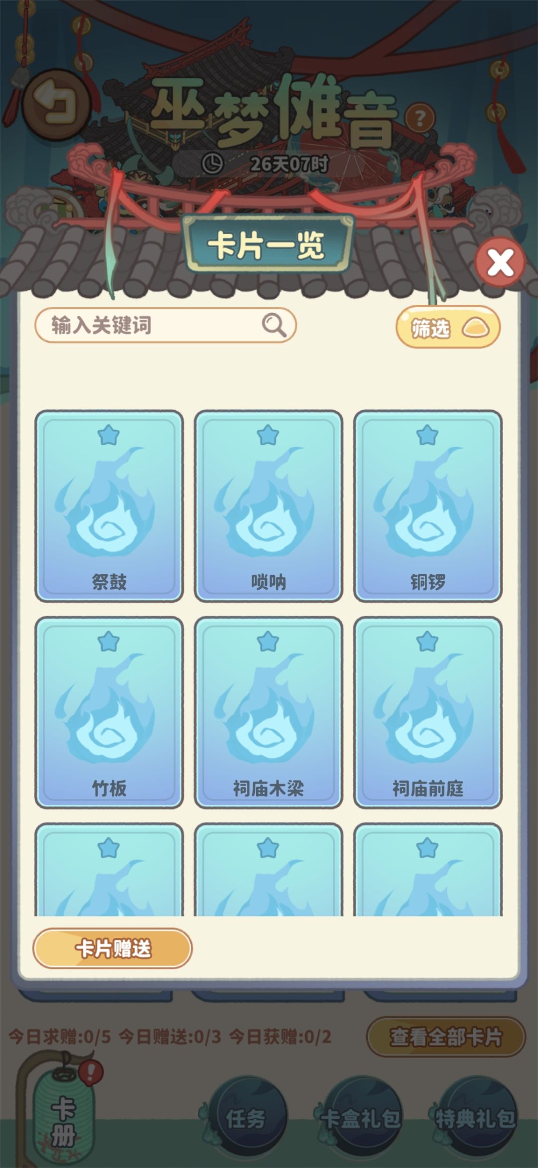 巫梦傩音卡片交换 1