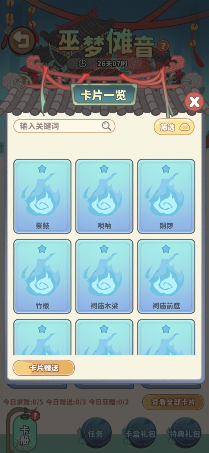 巫梦傩音卡片交换截图
