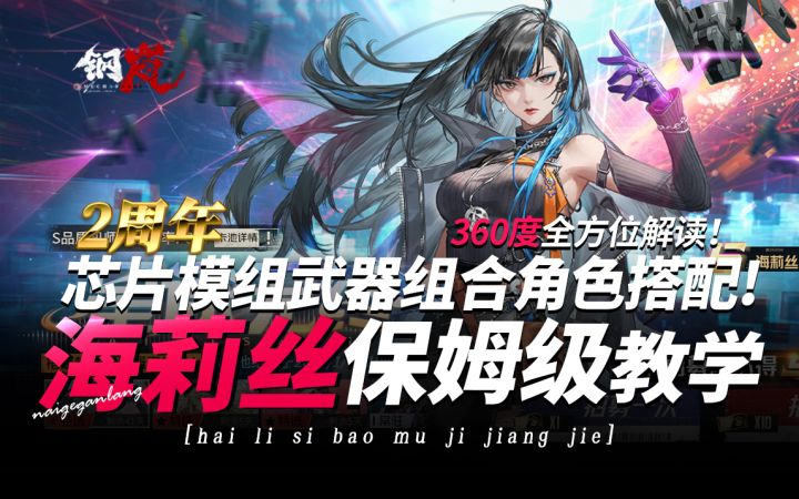 钢岚2周年庆★海莉丝保姆级教学★新角色推荐★芯片模组武器组合截图
