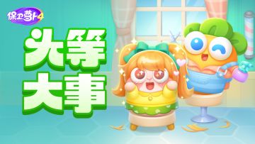 福利 · 「头等大事」限时活动爆料，超多奖励抢先看！