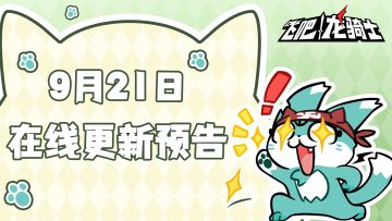 【更新公告】9月21日在线更新预告