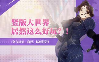 竖版大世界这么好玩？！《剑与远征：启程》试玩爆料！