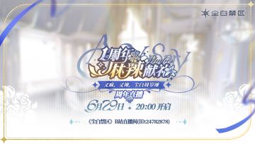 「周年庆直播邀请」