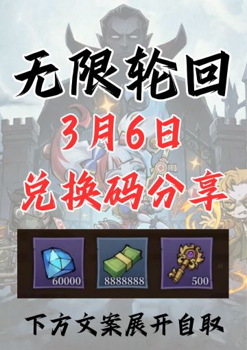 无限轮回3月可用礼包码分享