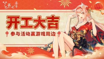 新年开工大吉！小白送上开工福利~