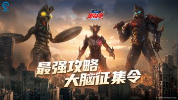 你的攻略我买单！《奥特曼：超时空英雄》攻略征集活动正式开启！