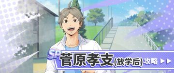 SP球员「菅原孝支-放学后（S）」超详细攻略请查收！