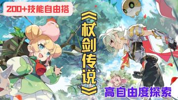 《杖剑传说》羽之国新版！躺赢涨战力+追洛天依，神技玩到嗨！
